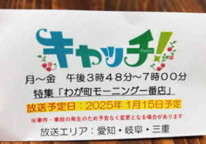 2025/1/15　中京TVで紹介されまーす|安城市のおすすめカフェ|朝から夜までモーニングもランチも出来る店